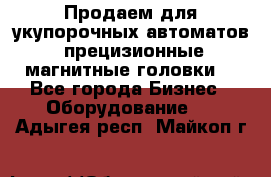 Продаем для укупорочных автоматов  прецизионные магнитные головки. - Все города Бизнес » Оборудование   . Адыгея респ.,Майкоп г.